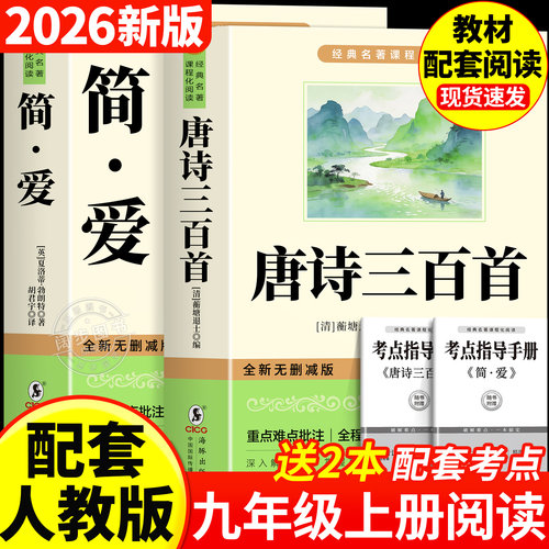 唐诗三百首和简爱九年级必读书
