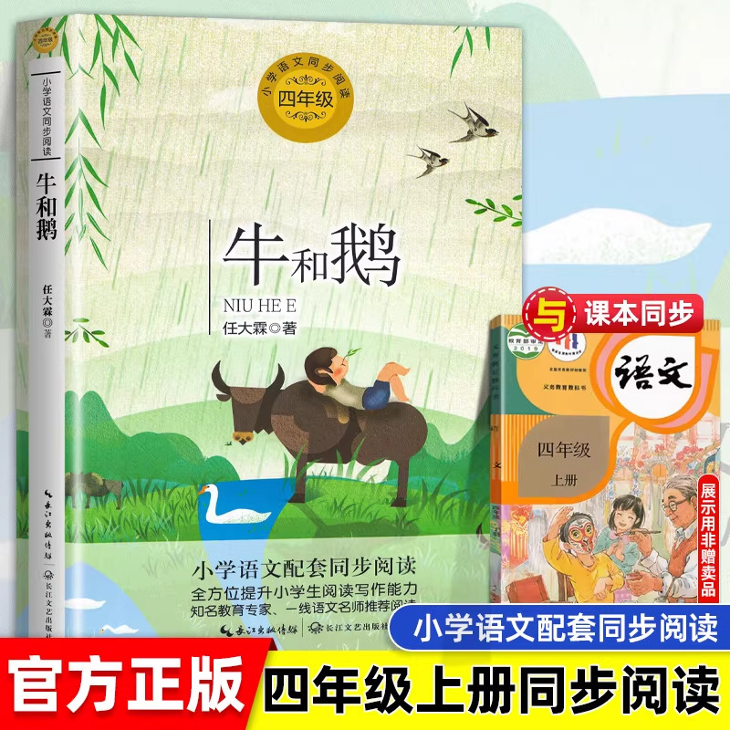 牛和鹅四年级上册课外必读图片