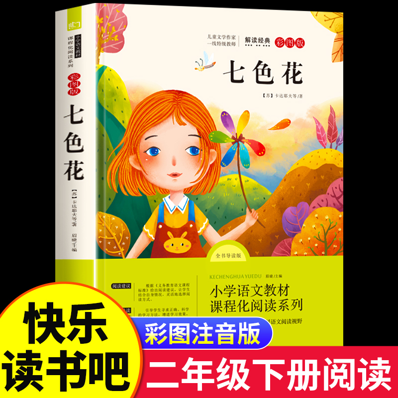 【老师推荐】七色花二年级下册
