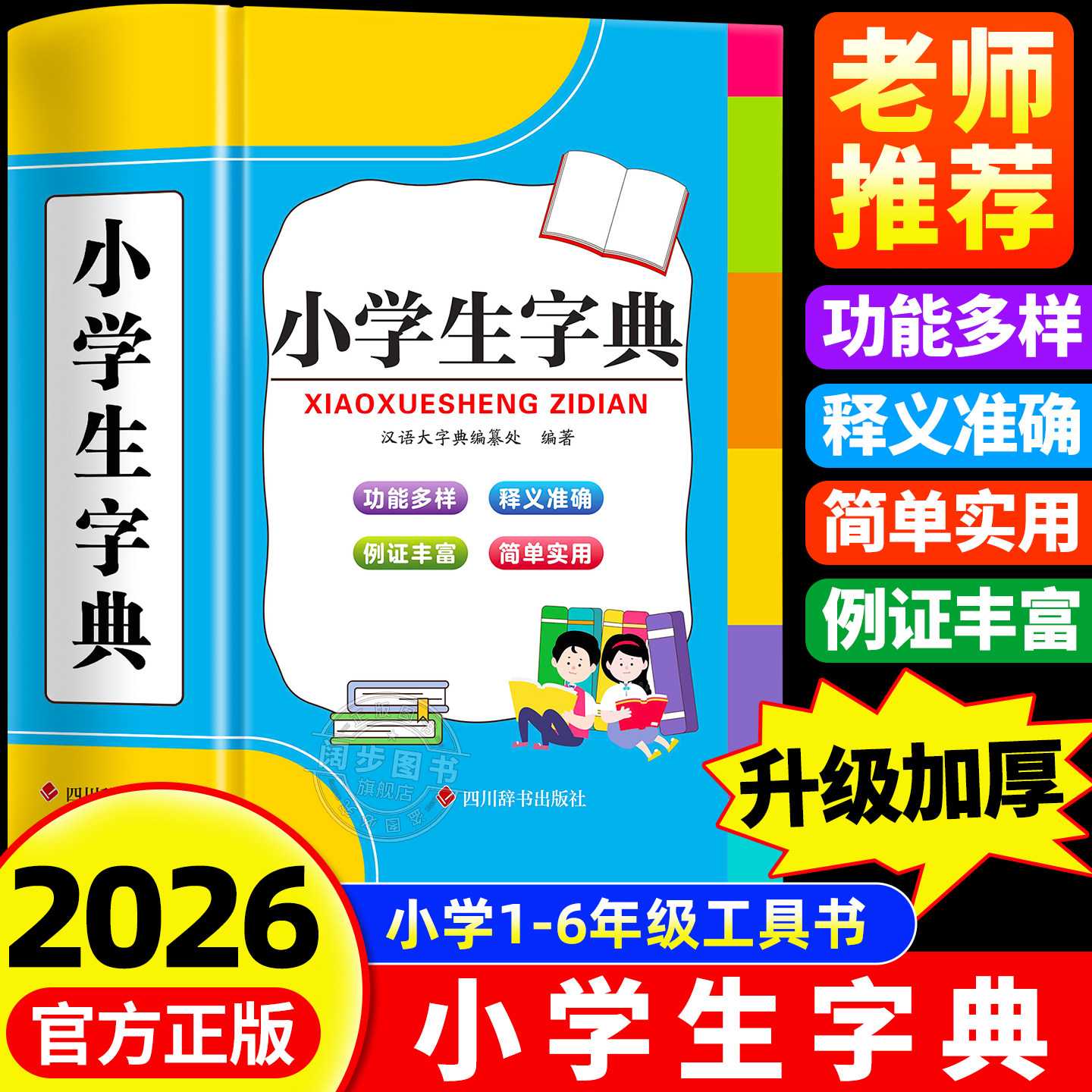 2026新版小学生字典1-6年级通用图片
