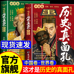 真面孔正版 书籍中国卷 世界卷你所看到 打破历史错觉 这才是历史 未必都是真实 关于历史类书籍初中生真面目真相 抖音同款