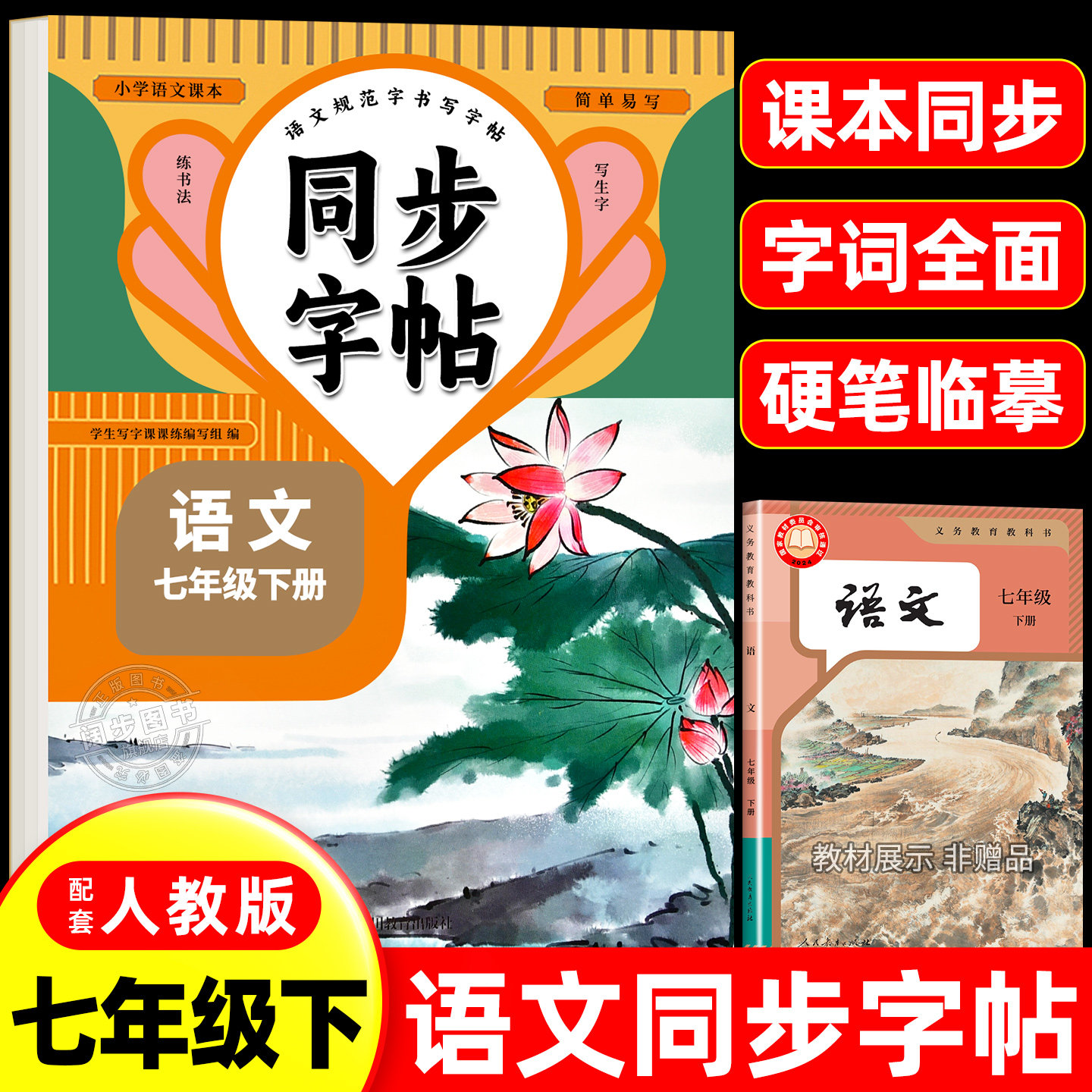 【2026新版】七年级下册语文同步字帖英语衡水体人教版练字帖初中生专用正版初一7上下专用正版钢笔初中课课练字贴中学生每日一练,书籍/杂志/报纸,中学教辅,淘宝优惠券,粉丝福利购,淘宝优惠卷