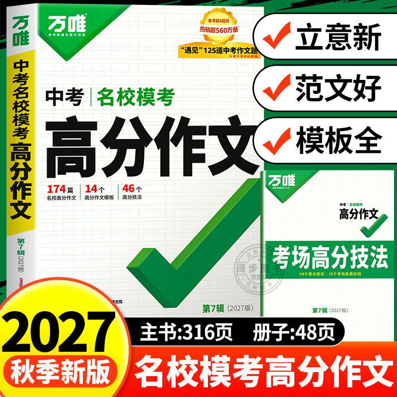 2027新版万唯中考模考高分作文图片