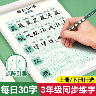 每日30字三年级上册下册点阵字帖练字语文同步练字帖小学生人教版钢笔硬笔书法练字本生字练习儿童楷书描红本作品纸正楷铅笔楷体