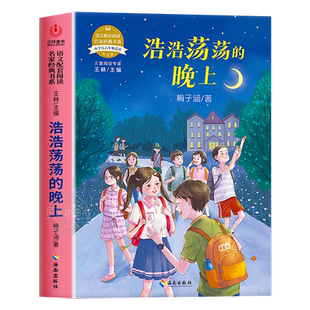 浩浩荡荡的晚上五六年级必读课外书老师推荐经典书目小学语文教材配套同步阅读书籍课文作家作品系列儿童文学读物故事书