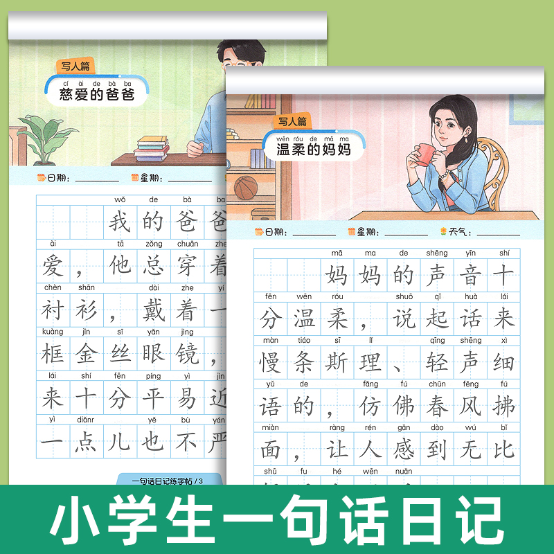时光学小学生一句话日记练字帖