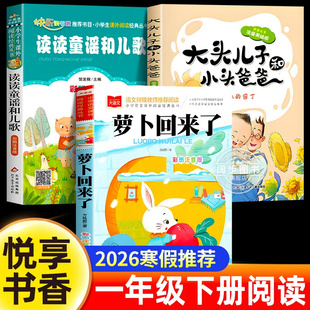 2026寒假悦享书香大头儿子和小头爸爸1下一年级下册推荐阅读读读童谣和儿歌注音版萝卜回来了方轶群必读课外书小学生书籍书香共读