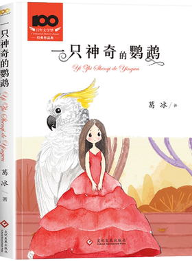 学校指定课外阅读一只神奇的鹦鹉