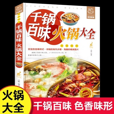 千锅百味火锅大全重庆四川火锅