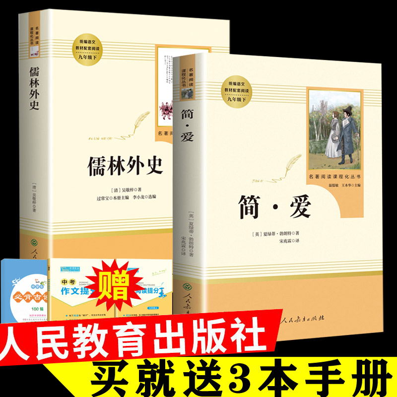 人民教育出版社 儒林外史 +简爱