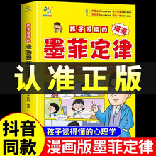 【抖音同款】孩子爱读的漫画墨菲定律青少年版 漫画少年学墨菲定律漫画版正版书原著少年读经典儿童阅读漫画书 小学生阅读课外书