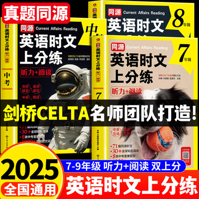 2025新版英语时文上分练7-9年级