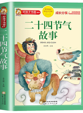 二十四节气故事书注音彩图完整版