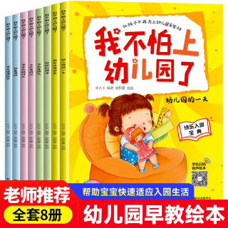 我不怕上幼儿园全8册 关于我要去爱上幼儿园学前入园准备绘本1一3到6岁书籍儿童故事书宝宝幼儿读物阅读我准备好上了