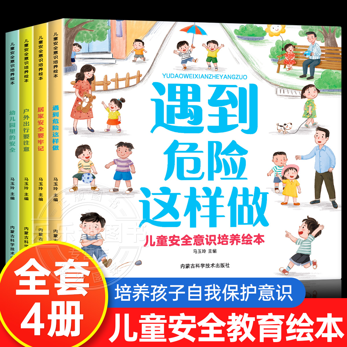 全套4册儿童反霸凌启蒙绘本宝宝自我保护意识培养教育绘本3-6周岁故事书儿童好习惯交通安全幼儿性教育启蒙幼儿园自救书 书籍/杂志/报纸 绘本/图画书/少儿动漫书 原图主图