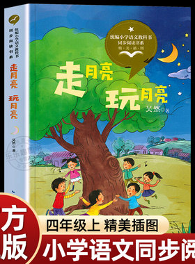 走月亮玩月亮四年级上册必读