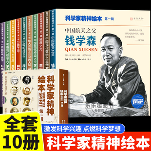 科学家精神绘本全套10册中国科学家的故事钱学森华罗庚裴文中李四光小学一二三四年级6-9岁儿童课外阅读经典名人故事书读物