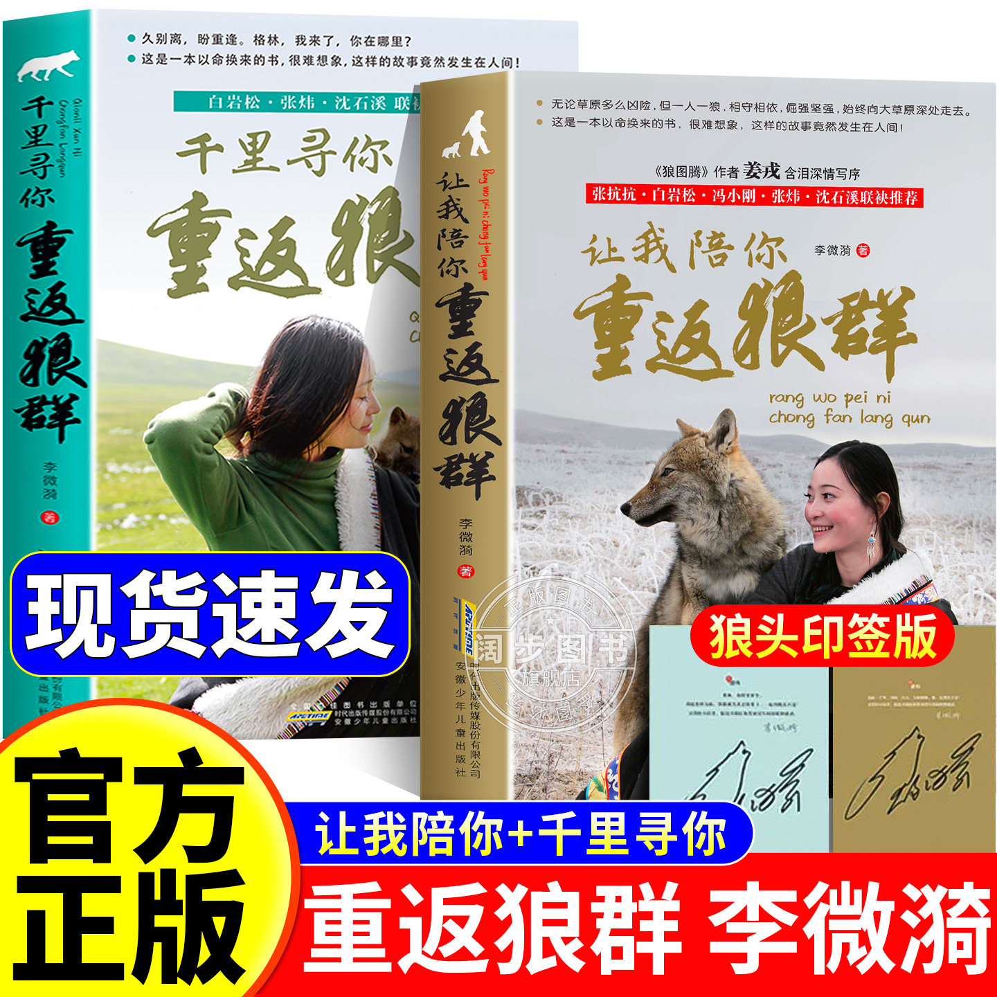 【印签版】重返狼群正版全套李微漪著 让我陪你千里寻你背后的故事套装全2册再见狼王格林纪录片完整版中小学青少年课外书正版现货