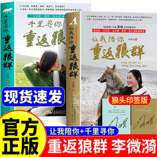 印签版】重返狼群正版全套李微漪著再见狼王格林完整版1+2让我陪你重返狼群千里寻你纪录片电影原著儿童文学动物小说青少年读物课