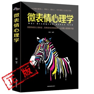 微表情心理学正版 书籍一眼看穿洞悉人性王潇读心术人际交往心理学口才训练沟通技巧说话技巧心理学入门书籍掌握面部微表情识破人心