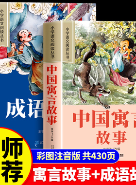 全套2册 中国寓言故事二年级注音版中华成语故事大全小学生一二三年级阅读课外书必读幼儿绘本早教儿童故事书神话故事带拼音