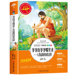 爷爷的爷爷哪里来人类起源的演化过程快乐读书吧四年级下册课外书阅读小学生三五4年级必读经典书目老师推荐正版青少儿童故事书籍