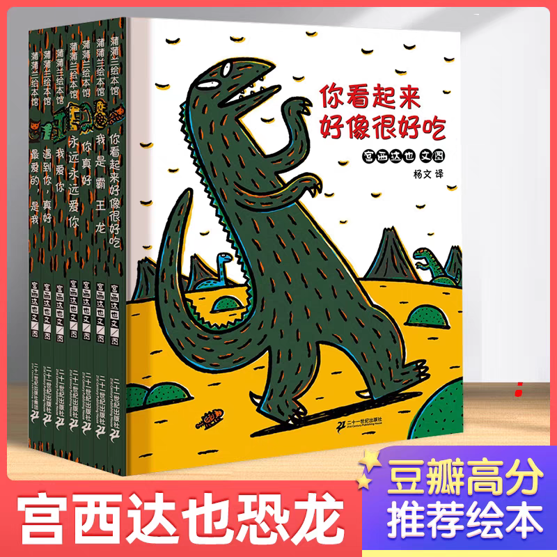 宫西达也恐龙系列绘本全套4册 3-6-8岁蒲蒲兰幼儿园儿童故事书你看起来好像很好吃我是霸王龙永远永远爱你非注音版漫画 书籍/杂志/报纸 绘本/图画书/少儿动漫书 原图主图