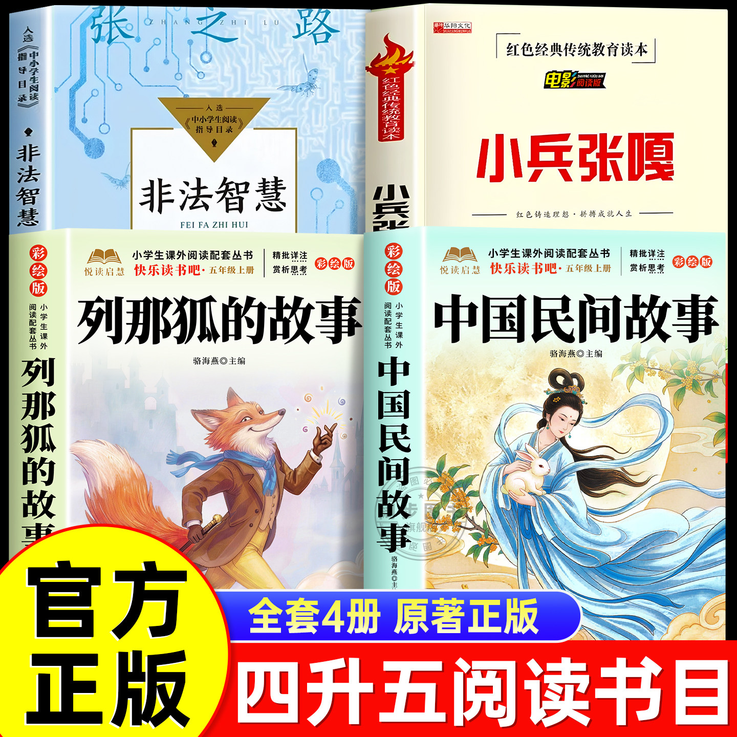 万物26暑四升五年级上册必读课外书正版中国民间故事名家精编列那狐的故事名译吉罗夫人非法智慧小兵张嘎书香鲁韵八桂悦阅读书苏