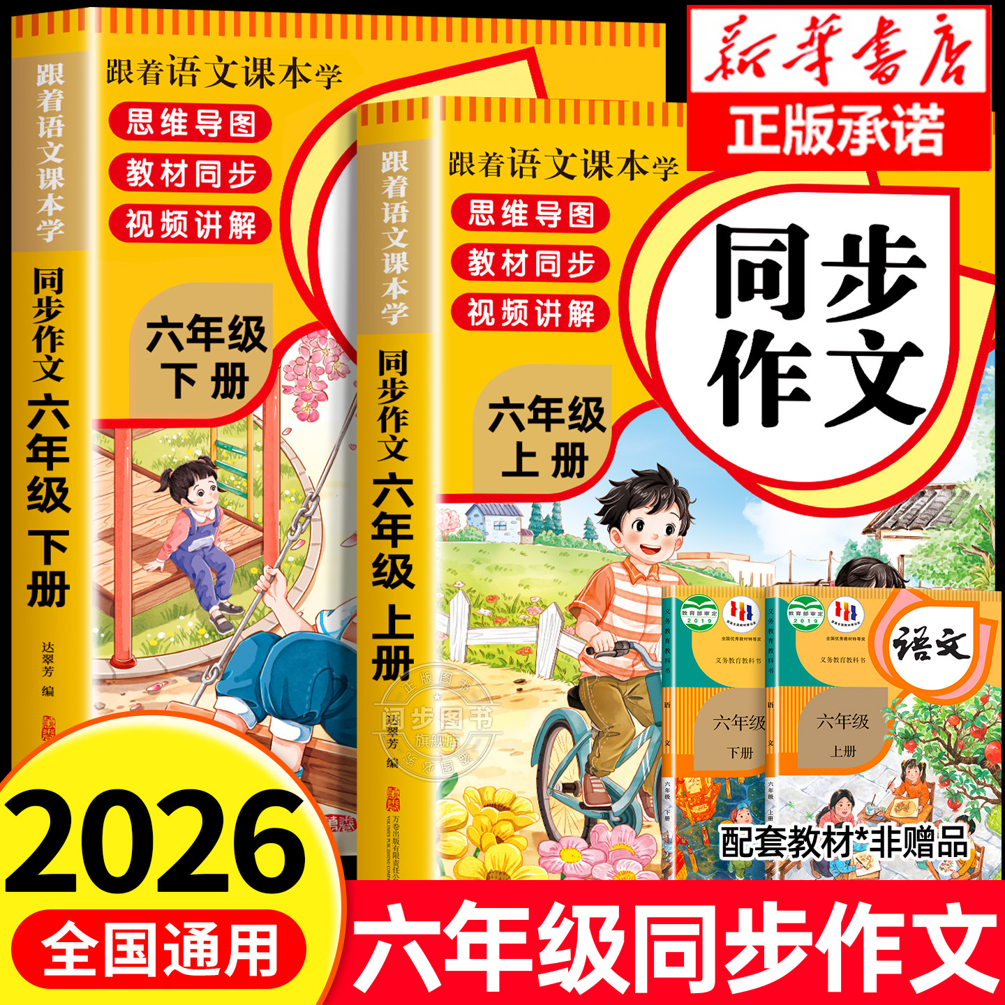 【2026新版】六年级上册同步作文小学作文书部编人教版六上 小学生作文大全6年级下册写作文起步老师推荐语文阅读专项训练课本范文