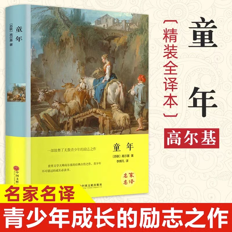 童年高尔基原著正版【精装版】