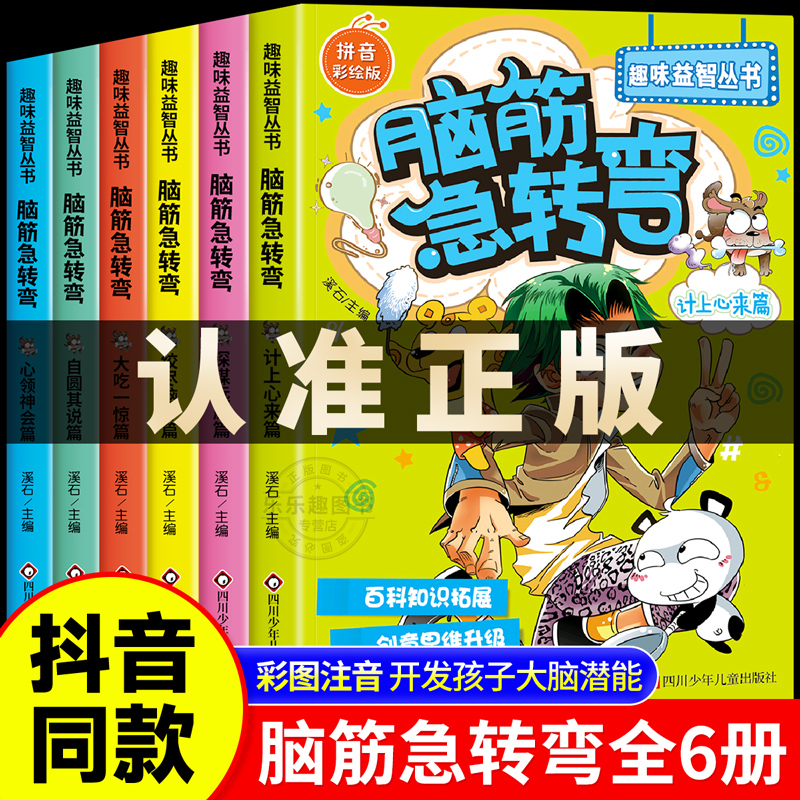 【抖音同款】 脑筋急转弯小学生注音版全套6册漫画版  一二年级阅读课外书必读老师推荐正版带拼音读物趣味游戏书十万个为什么