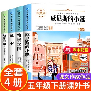 五年级下册必读的课外书全套正版推荐威尼斯的小艇与象共舞儿童小学作品集跳水牧场之国语文课本作家作品系列完整版原著老师推荐