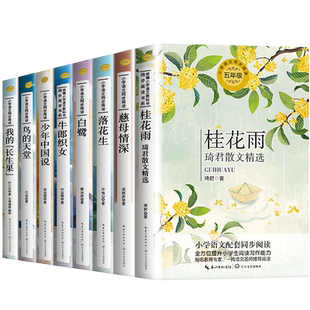 五年级上册必读课外书老师推荐正版 五年级必读课外书落花生许地山慈母情深梁晓声忆读书鸟的天堂我的长生果少年中国说桂花雨白鹭5