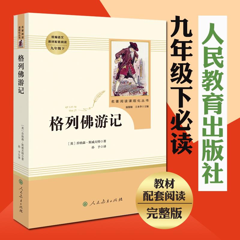 格列佛游记人教版九年级下册