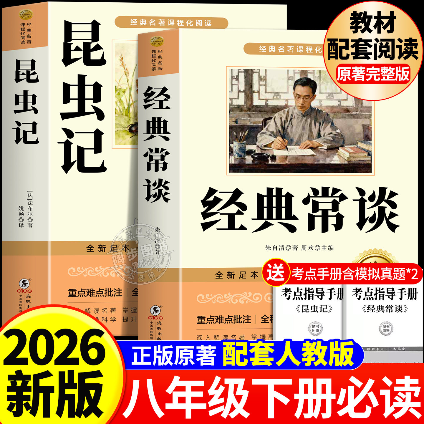 经典常谈朱自清和昆虫记正版原著 八年级下册必读书课外阅读名著无删减完整版初二中学生8配套人教版教材语文课本阅读课外书籍读物