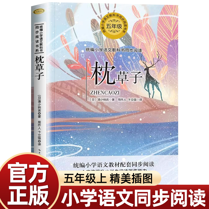 枕草子原著正版 小学语文教科书同步阅读书系清少纳言著 周作人卞立强 译 散文集5五年级小学生课外读物学校老师推 荐经典书目正版