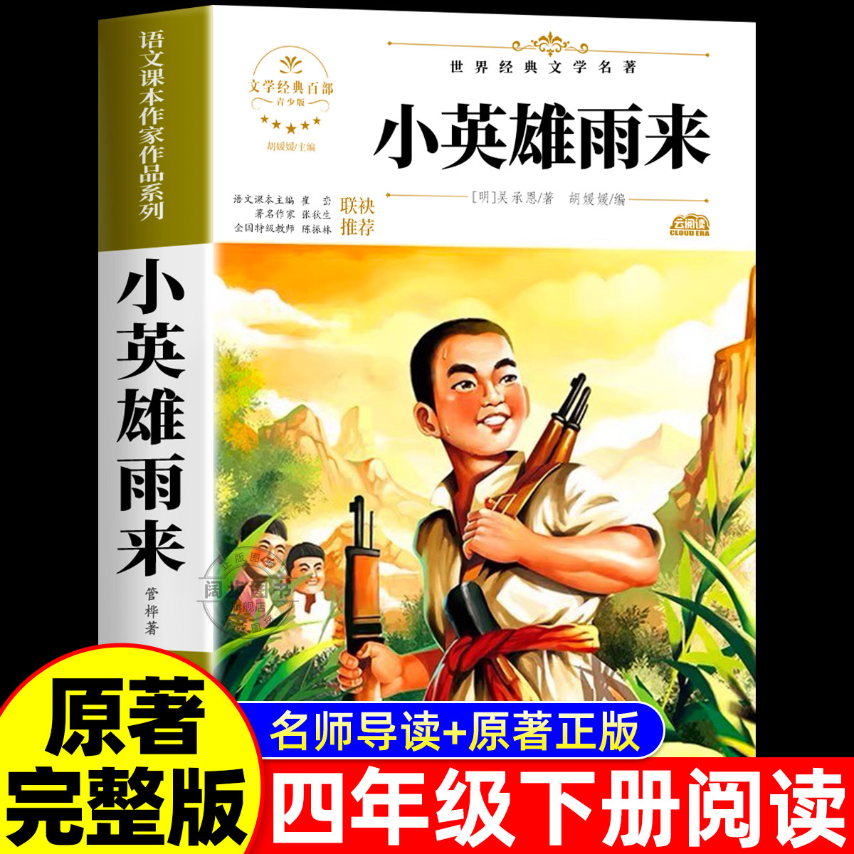 小英雄雨来正版原著完整版管桦著四年级下册必读的课外书老师推荐阅读经典书目小学生三四五六年级下册书籍快乐读书吧儿童文学读物
