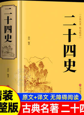 【精装硬壳】二十四史原著正版适合青少版初中生成人版24史历史书籍史记的故事古典名著精选国学经典书籍白话版中国通史读物