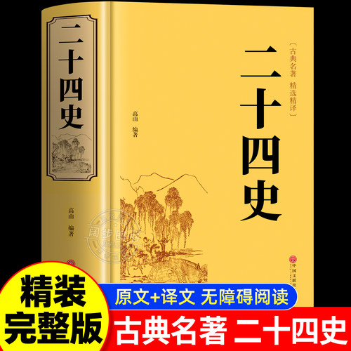 【精装硬壳】二十四史原著正版