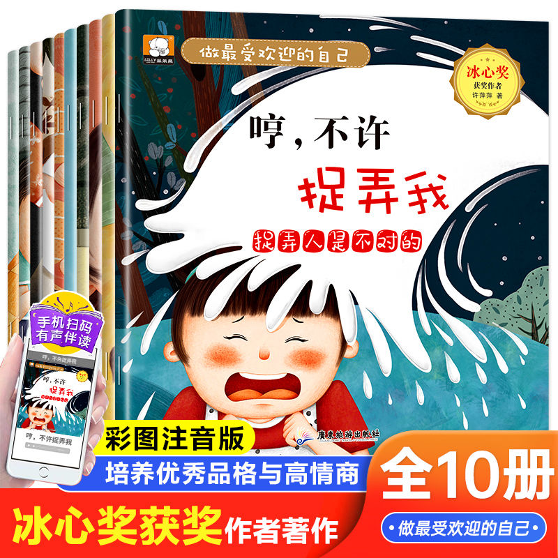 做最受欢迎的自己全10册彩图注音情商培养儿童绘本 3一6岁幼儿园大中小班儿童领导力表达力培养安全教育经典童话必读早教睡前绘本