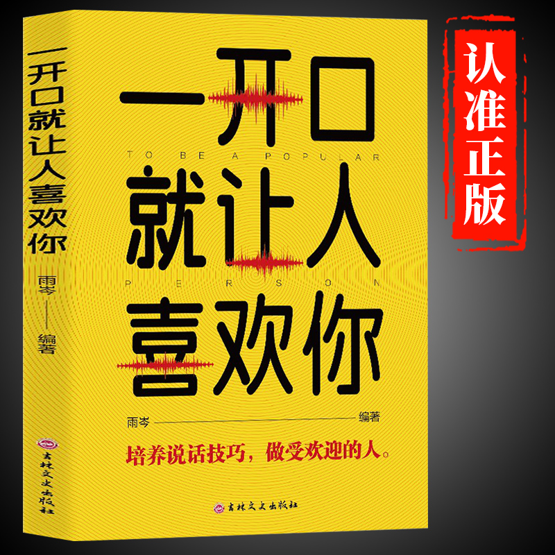 一开口就让人喜欢你正版