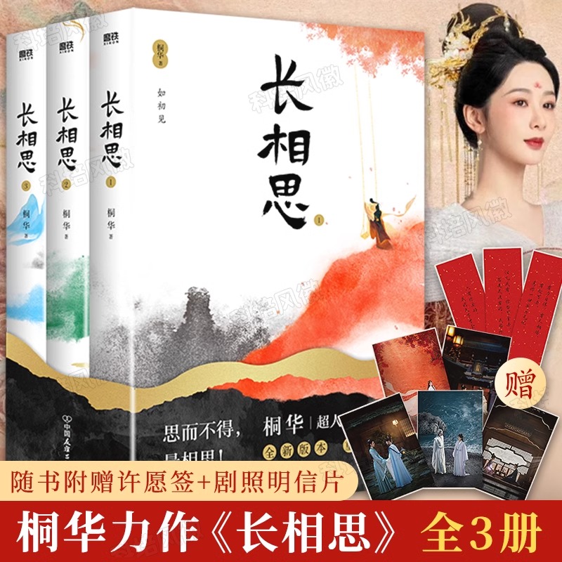 长相思小说全三册桐华正版全集【赠3款主角许愿签+5款剧照明信片】杨紫张晚意邓为檀健次主演电视剧原著小说第二季 穿越古代言情