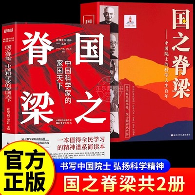 【官方正版】国之脊梁正版书籍