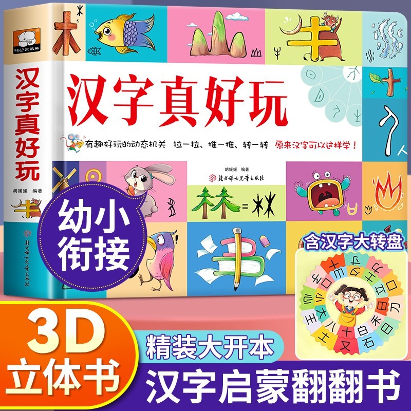 汉字真好玩学前识字3D立体书