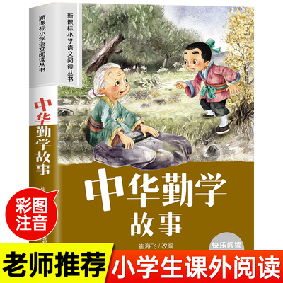 中华勤学故事小学一二年级必读国学经典正版幼小衔接幼儿园大班宝宝早教启蒙大字注音朗诵读绘本益智小学生一年级阅读书籍文学经典