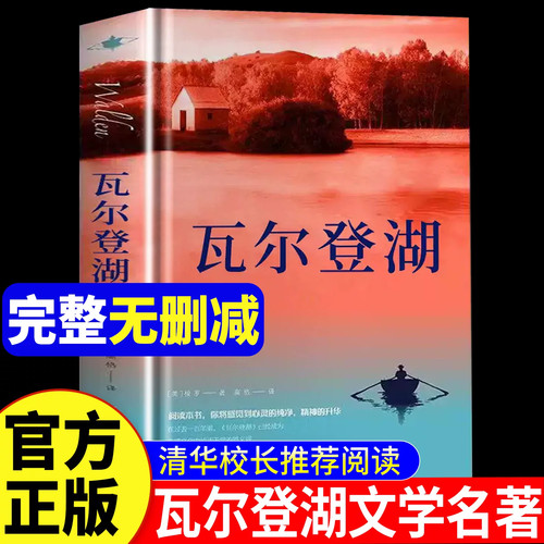 官方正版 瓦尔登湖梭罗著名家全译本无删减外国现当代经典小说读物世界名著经典课外读物 初高中小学生课外阅读物世界畅销国外书籍