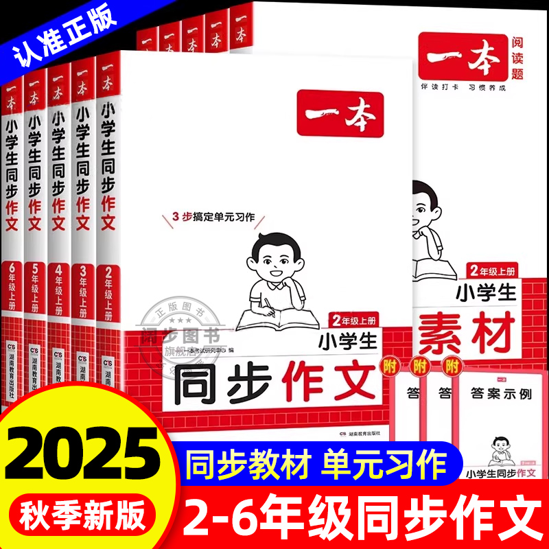 一本小学同步作文2025秋季新版