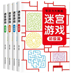 儿童迷宫书3-4-5-6-7-8一10-12岁幼儿园到小学生分级迷宫专注力训练书一二年级走迷宫大冒险智力大挑战中高难度益智书游戏趣味闯关