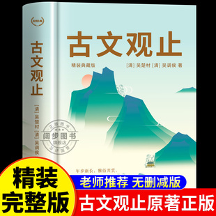 白话文白对照鉴赏文言文散文非注音小学生 原文译注高中生必读书籍世说新语中华藏书局全集题解注释版 古文观止正版 初中生青少年版