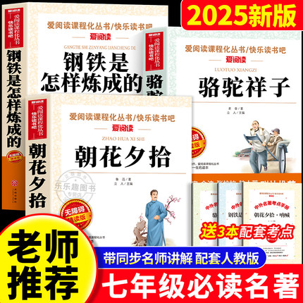 七年级必读的课外书 骆驼祥子朝花夕拾鲁迅原著正版初一名著小升初中生课外阅读书籍六7年级上册和西游记钢铁是怎样炼成的老师推荐